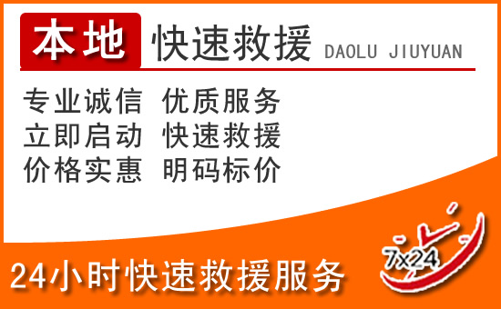 怀远24小时高速公路汽车救援电话